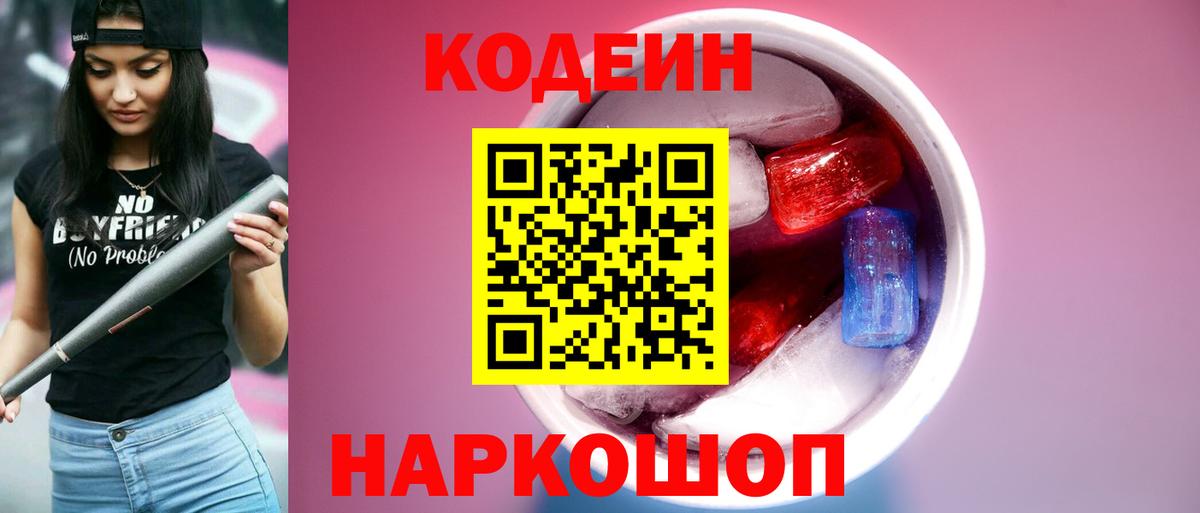 Codein Purple Drank  Вход с VPN  Ипатово  Кодеиновый сироп Lean Purple Drank 